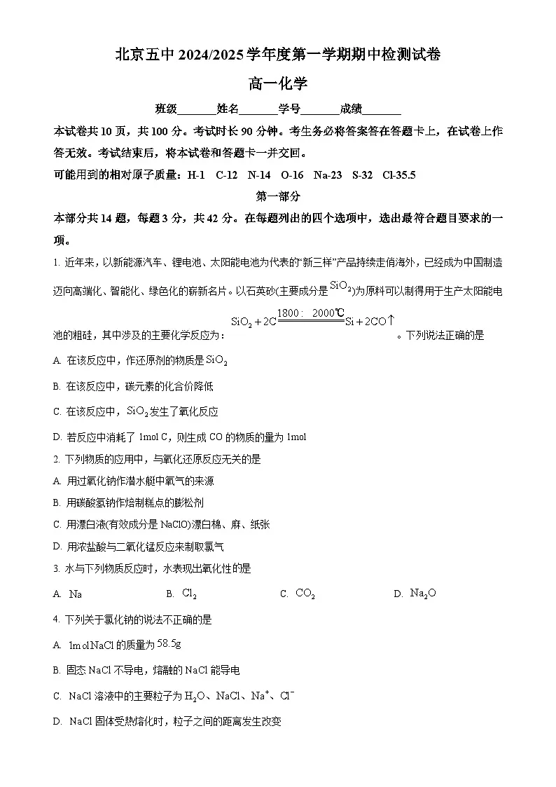 北京市第五中学高一上学期化学期中试题（原卷版）-A4第1页