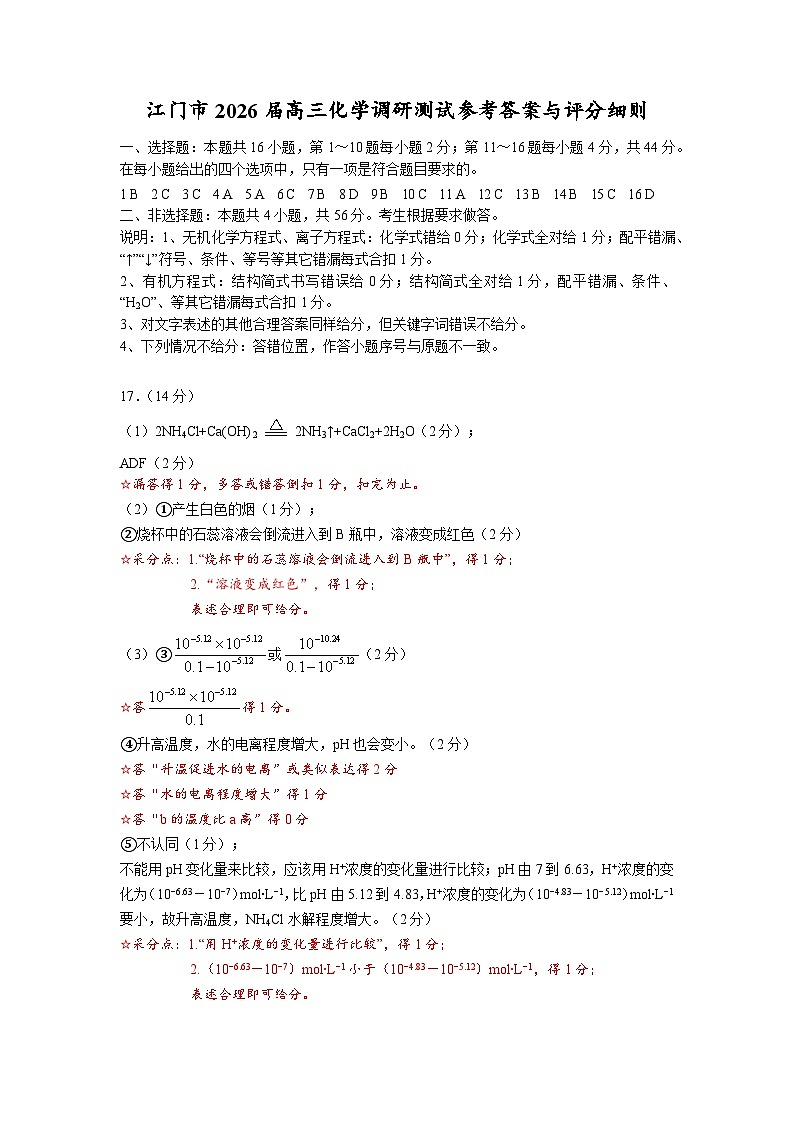 江门市2026届高三化学调研考试试卷答案第1页