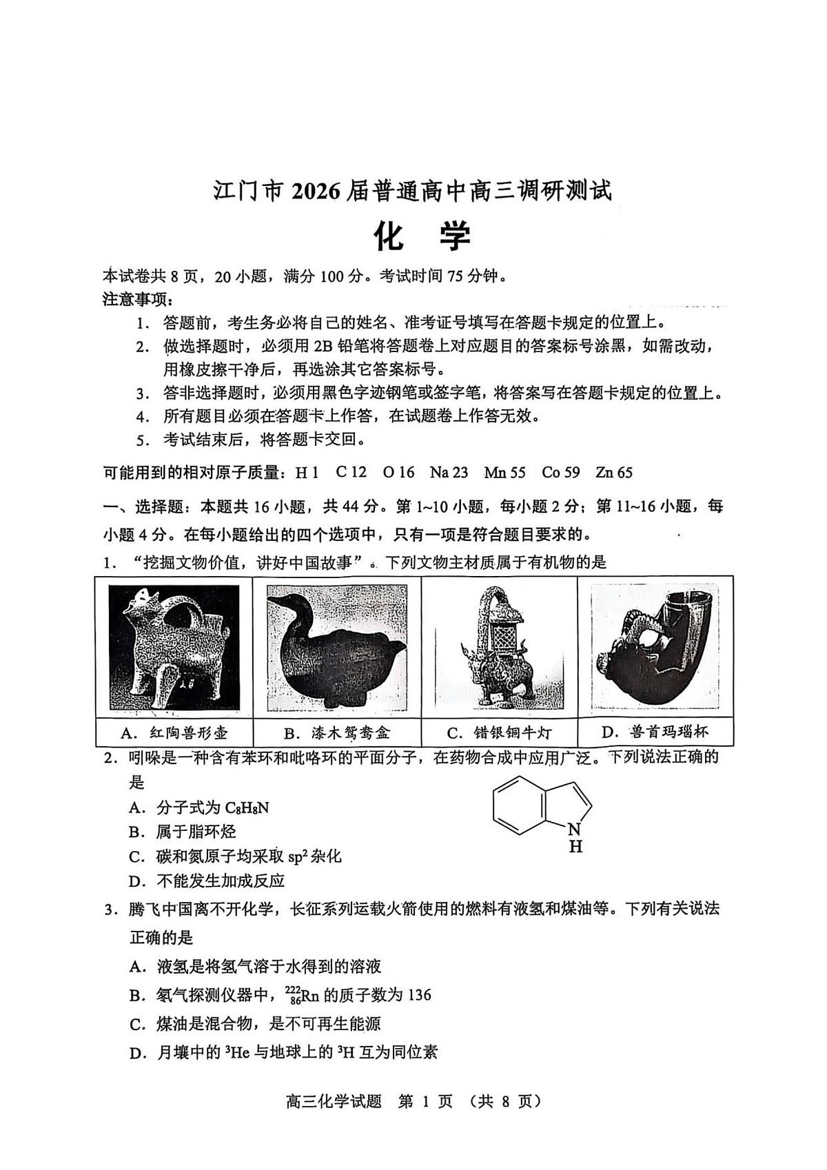 江门市2026届高三化学调研考试试卷第1页