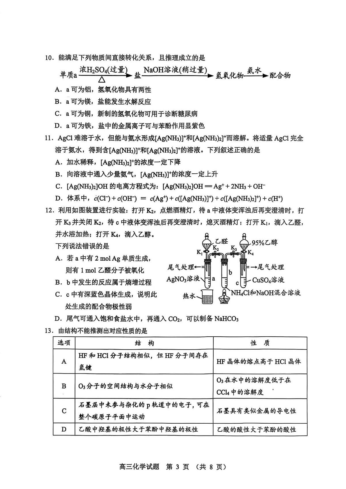 江门市2026届高三化学调研考试试卷第3页