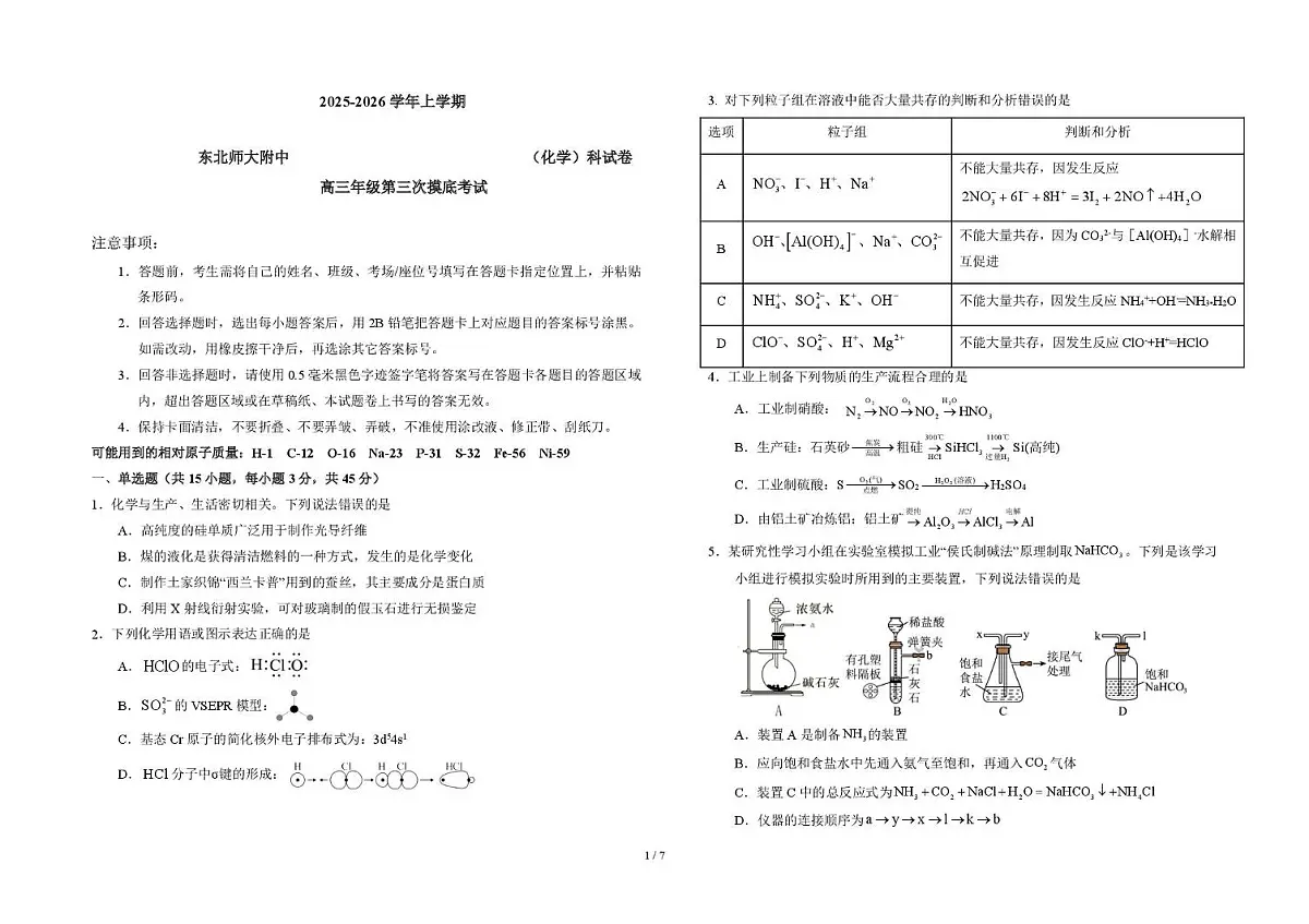东北师大附中2026届高三上学期12月第3次摸底考试化学试题+答案第1页