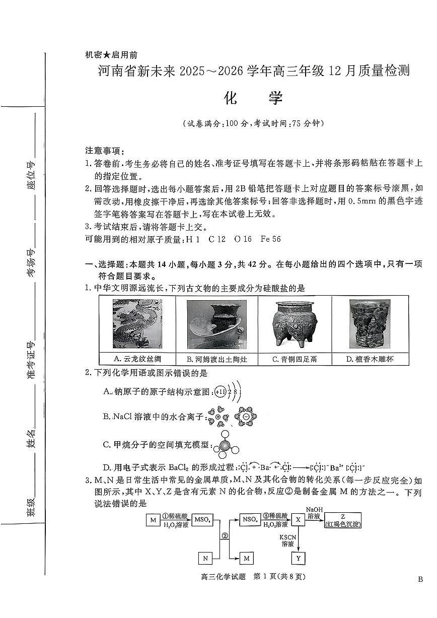 河南省新未来2025-2026学年高三上学期12月化学试题无答案第1页