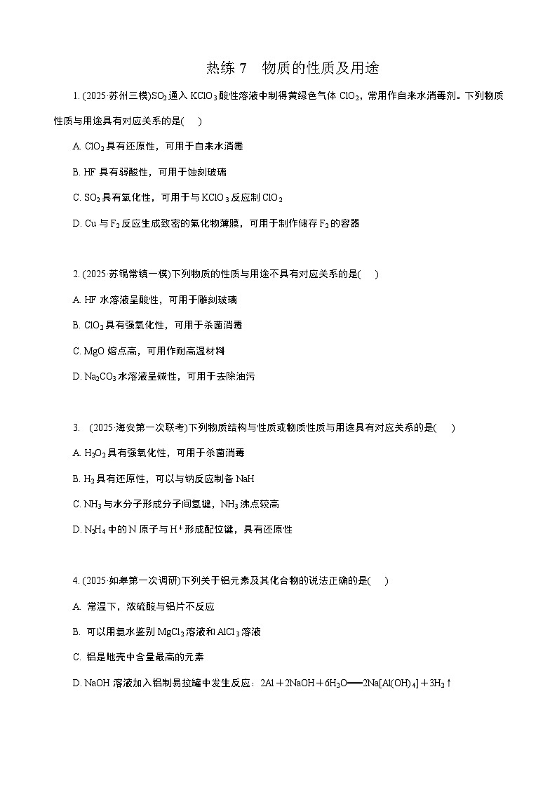 微专题2　热练7　物质的性质及用途  (学生版+教师版）2026届高考化学二轮复习第1页