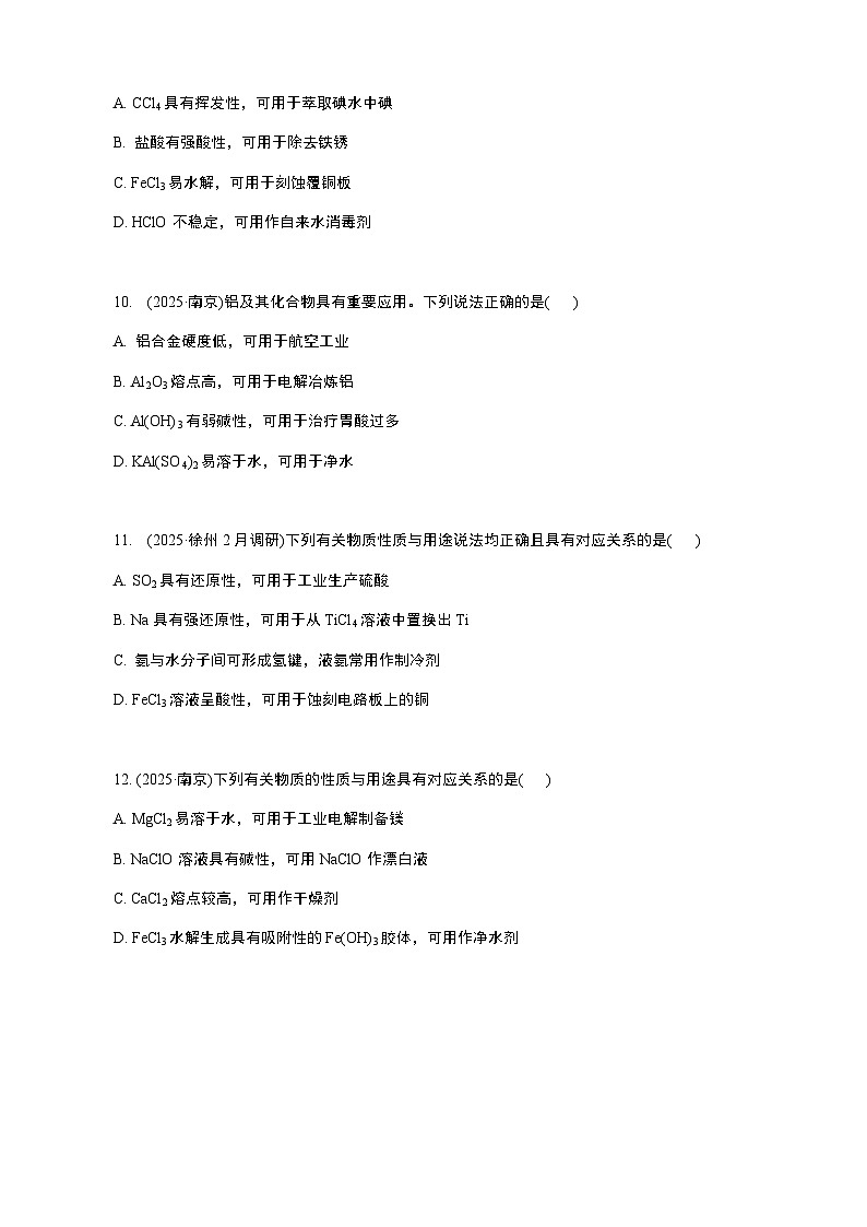 微专题2　热练7　物质的性质及用途  (学生版+教师版）2026届高考化学二轮复习第3页