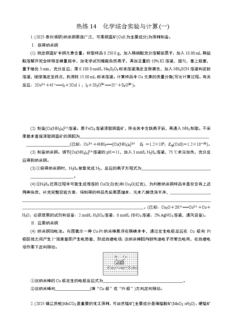 微专题4　热练14　化学综合实验与计算(一)  (学生版+教师版）2026届高考化学二轮复习第1页