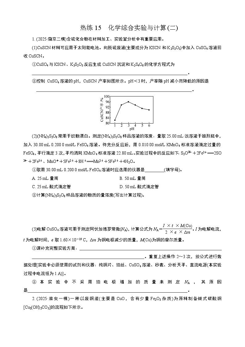 微专题4　热练15　化学综合实验与计算(二)  (学生版+教师版）2026届高考化学二轮复习第1页