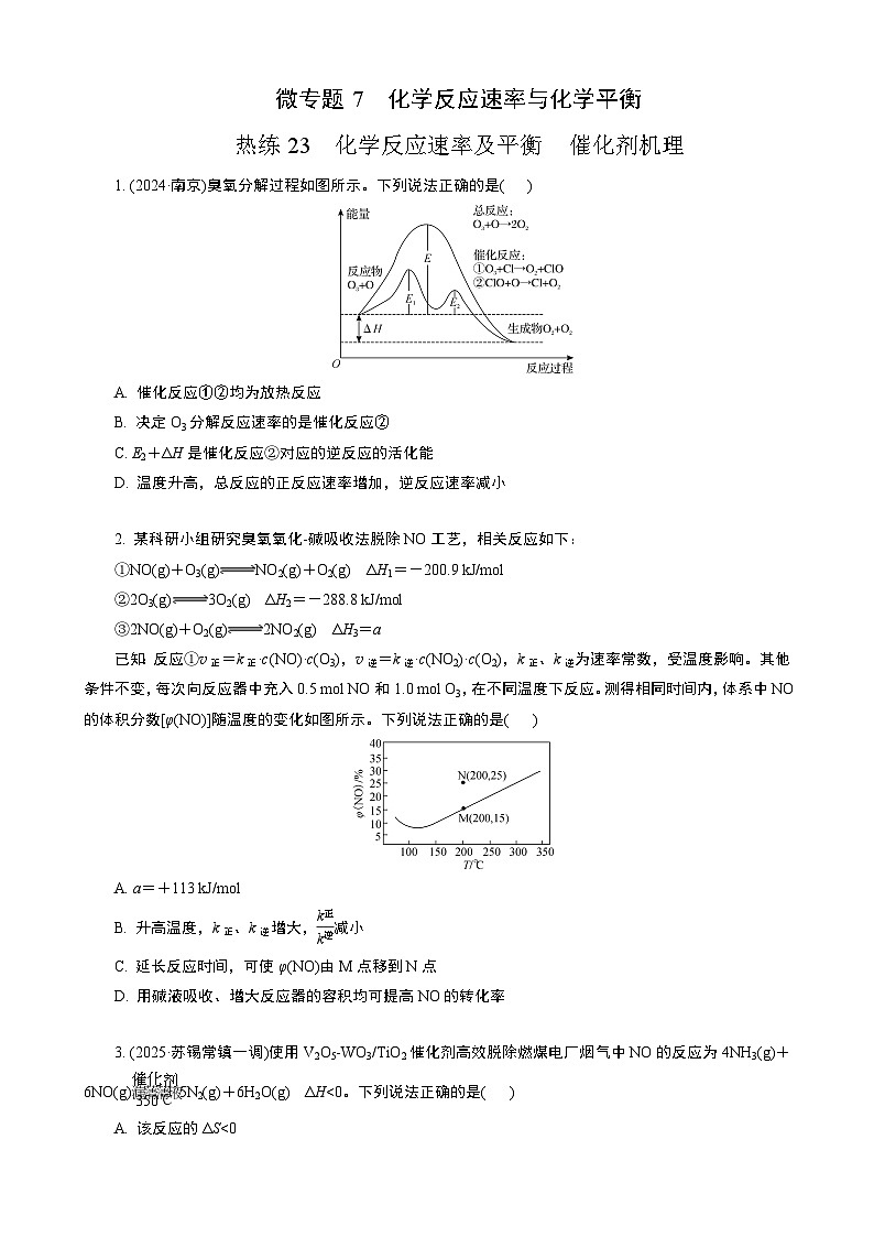 微专题7　热练23　化学反应速率及平衡　催化剂机理  (学生版+教师版）2026届高考化学二轮复习第1页