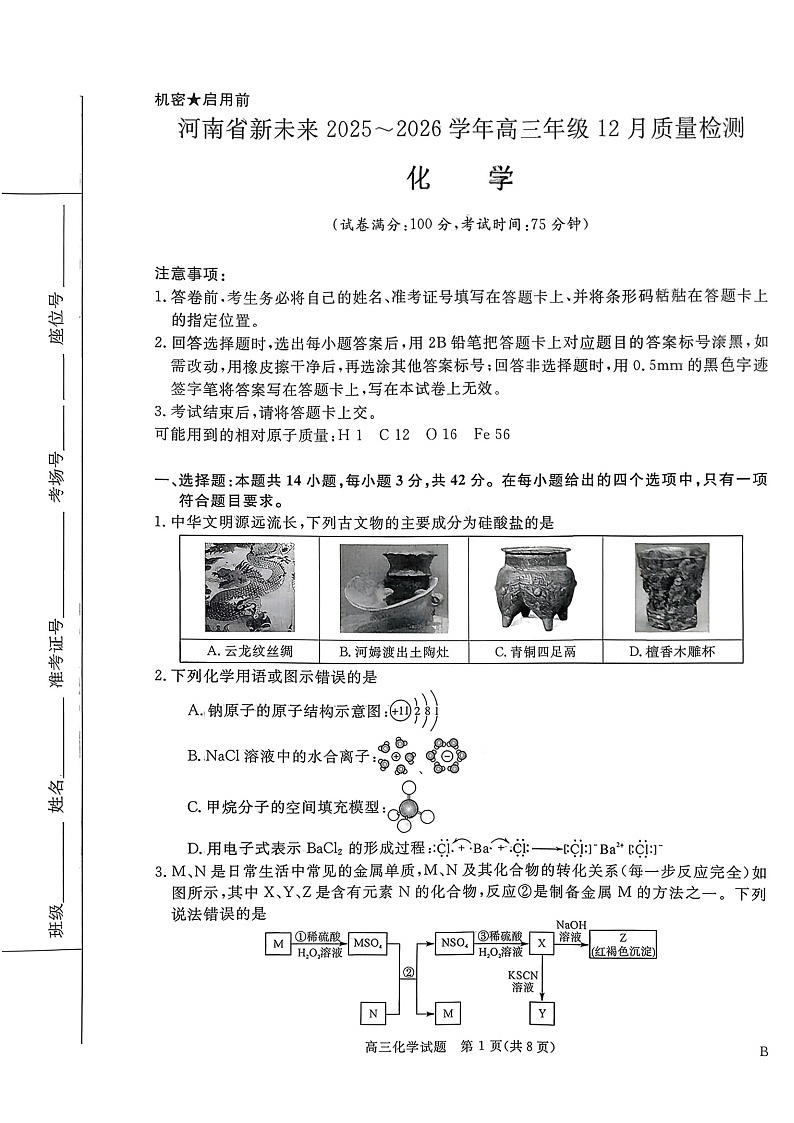 河南省新未来2025-2026学年高三上学期12月质量检测化学试卷第1页