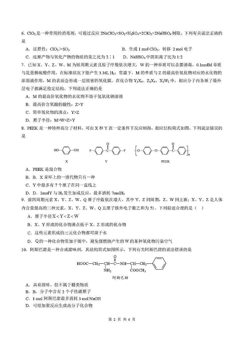 2026届四川省成都市成华区列五中学高三上学期12月一诊考前模拟化学试题（含答案）第2页