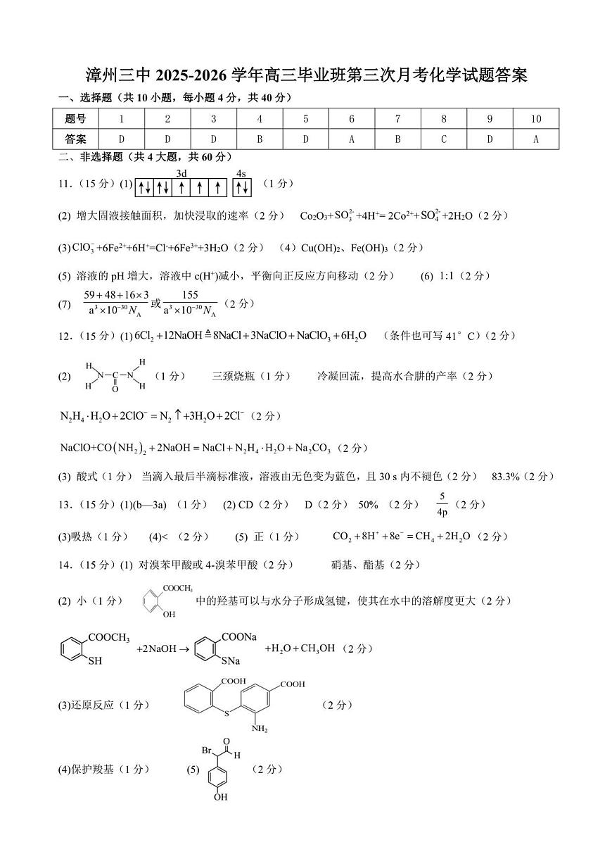 漳州三中2025-2026学年高三毕业班第三次月考化学参考答案及评分标准第1页