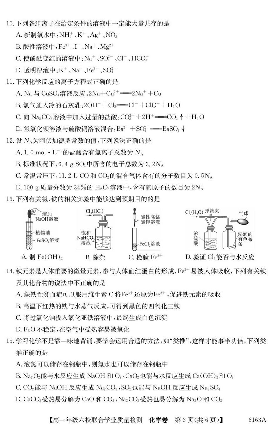 广东省六校2025-2026学年高一上学期联合学业质量检测化学试题第3页