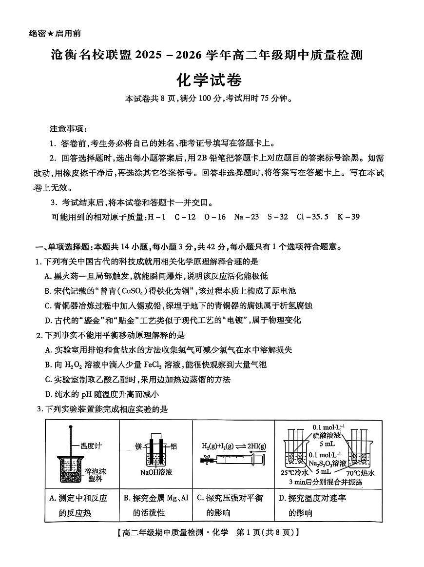 河北省沧衡名校联盟2025-2026学年高二上学期期中考试 化学 PDF版含解析第1页