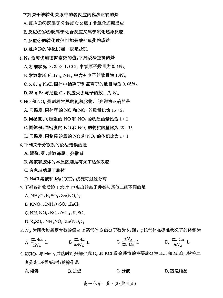河北省沧衡名校联盟2025-2026学年高一上学期期中考试 化学 PDF版含解析第2页