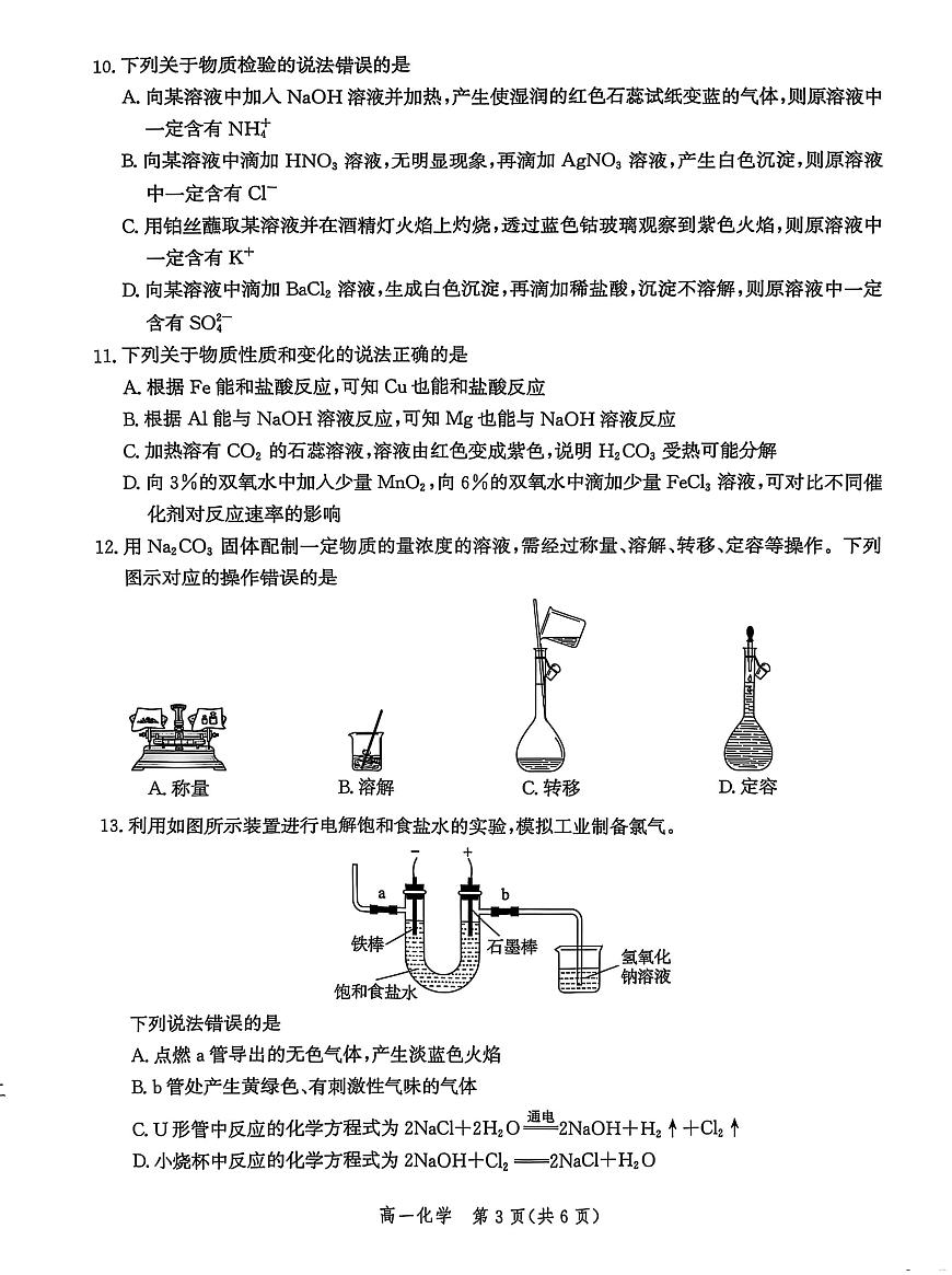 河北省沧衡名校联盟2025-2026学年高一上学期期中考试 化学 PDF版含解析第3页