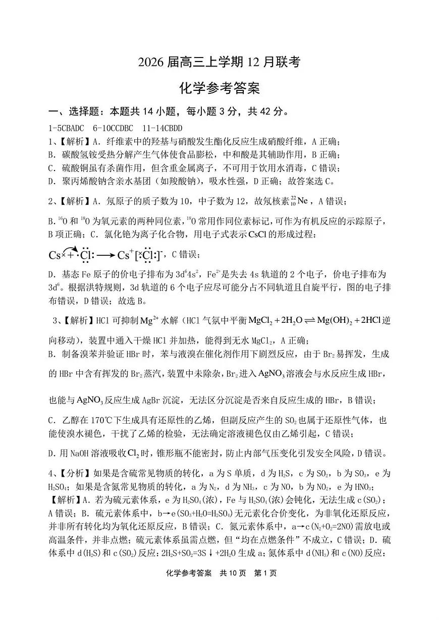 2026届高三上学期12月联考化学参考答案详解(1)第1页