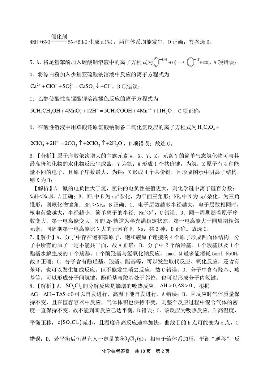 2026届高三上学期12月联考化学参考答案详解(1)第2页