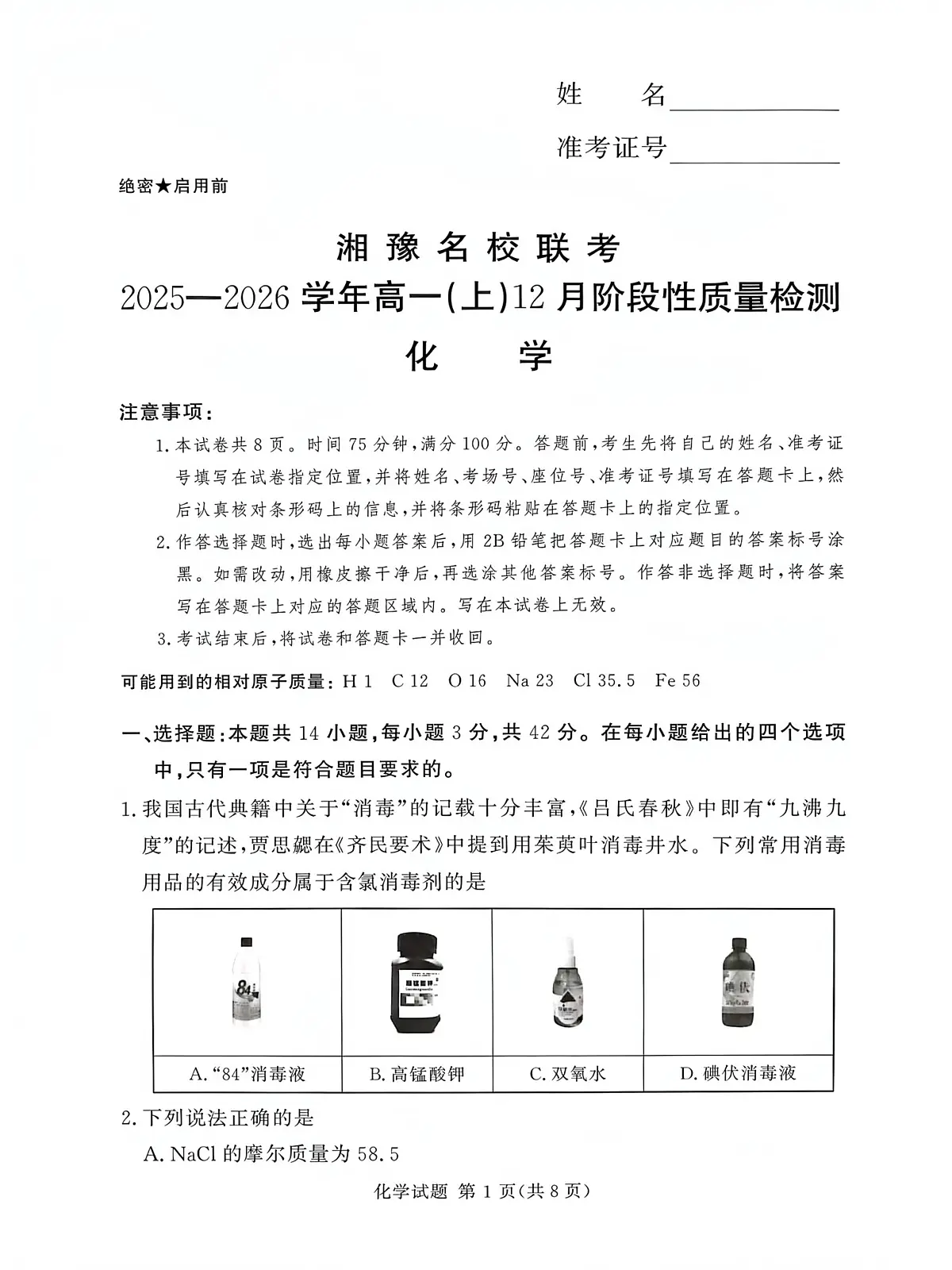 河南省漯河市湘豫名校联考2025-2026学年高一上学期12月月考化学试题第1页