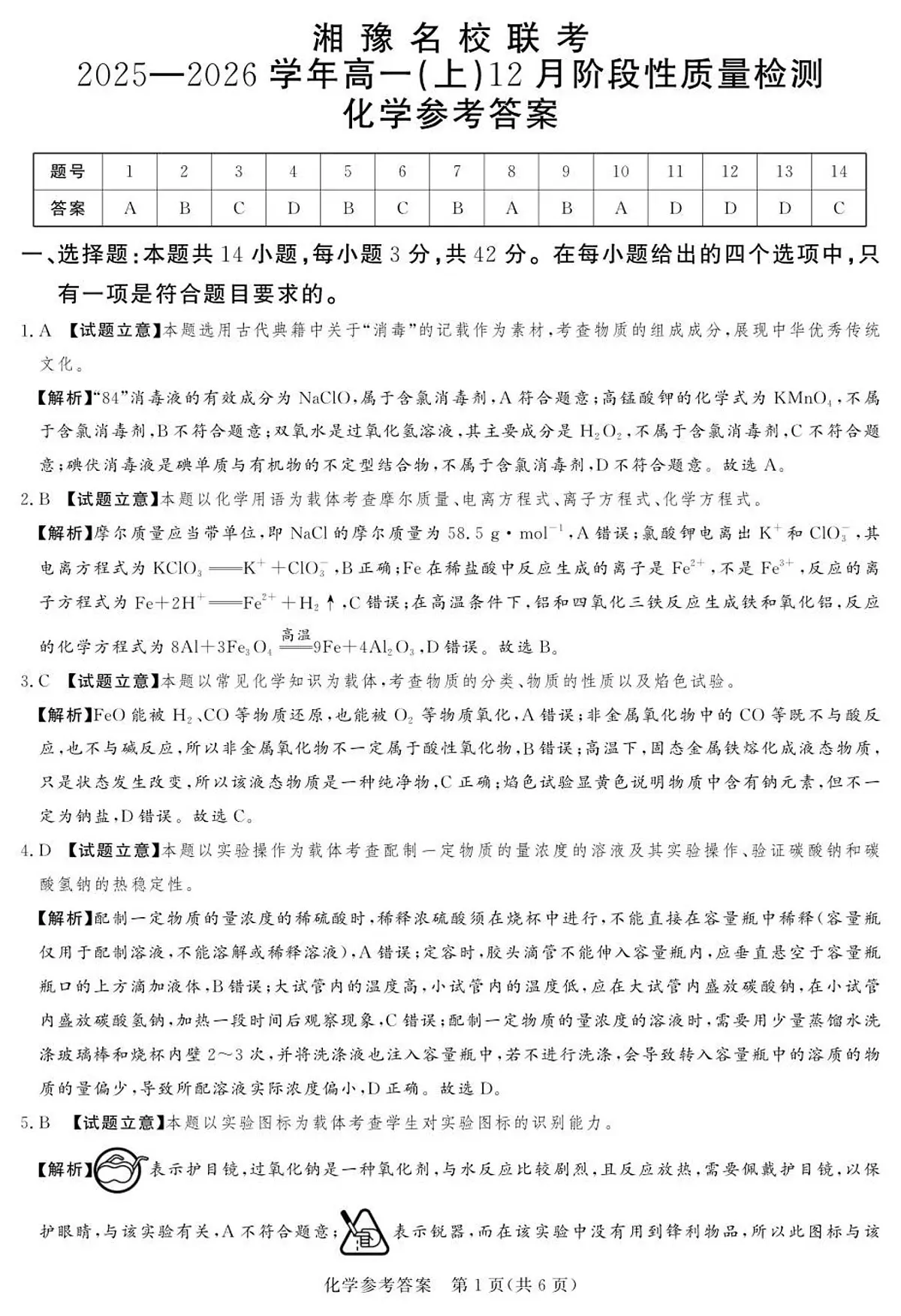 25.12湘豫联考高一化学参考答案及评分细则补充第1页