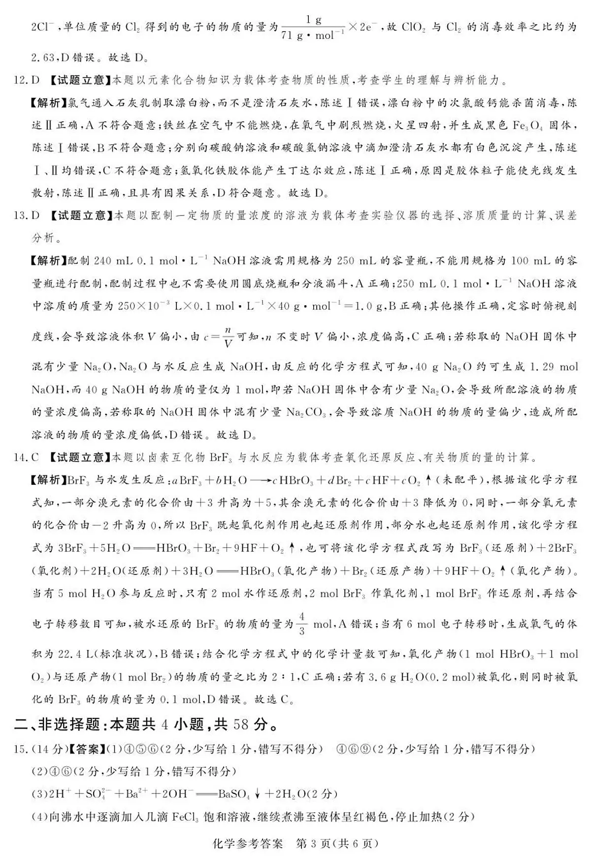 25.12湘豫联考高一化学参考答案及评分细则补充第3页