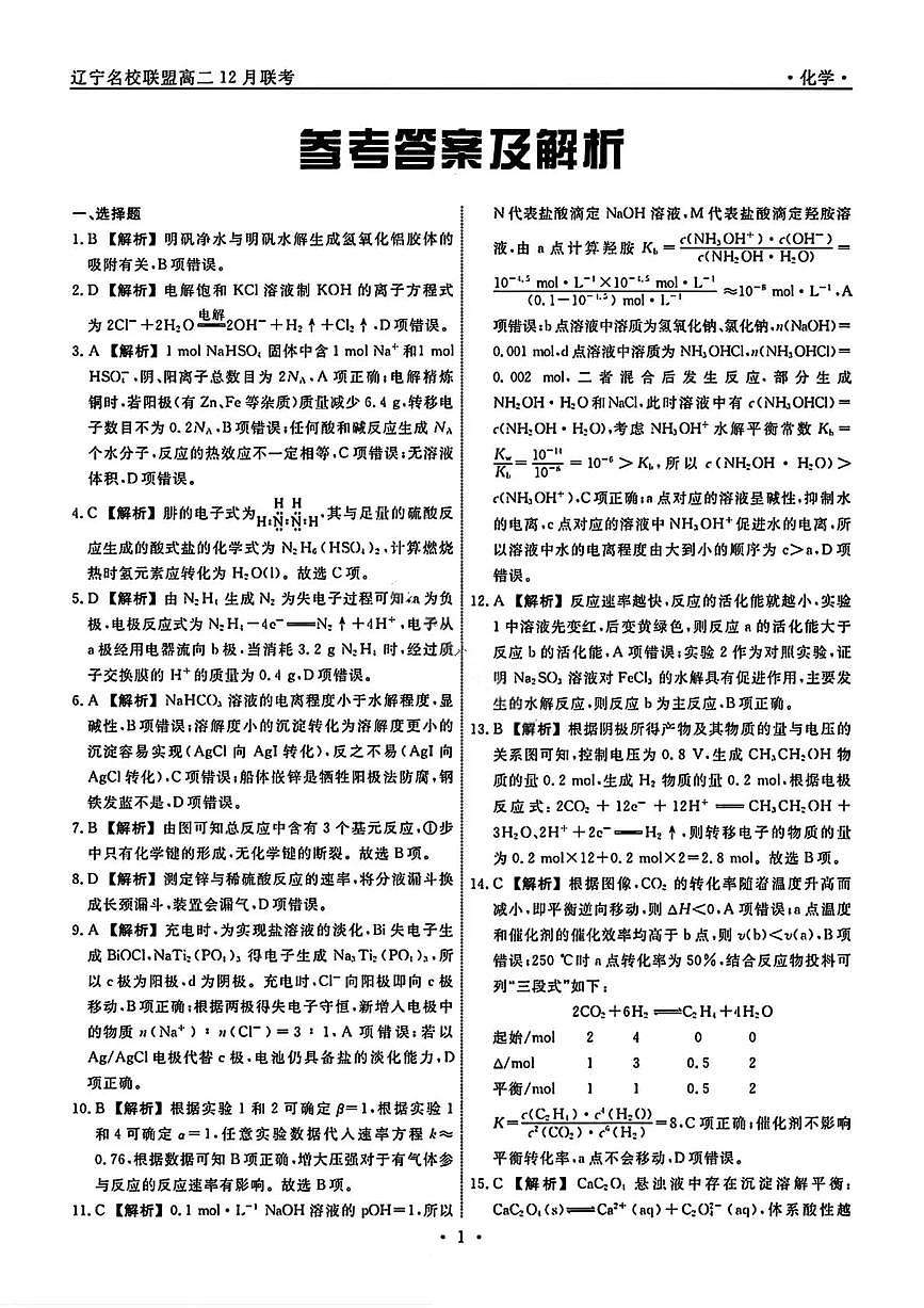 化学答案-辽宁省名校联盟2025年高二12月份联合考试第1页