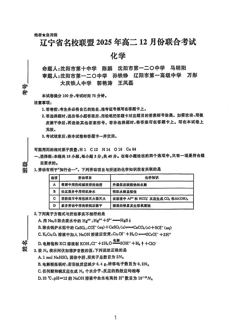 化学试卷-辽宁省名校联盟2025年高二12月份联合考试第1页