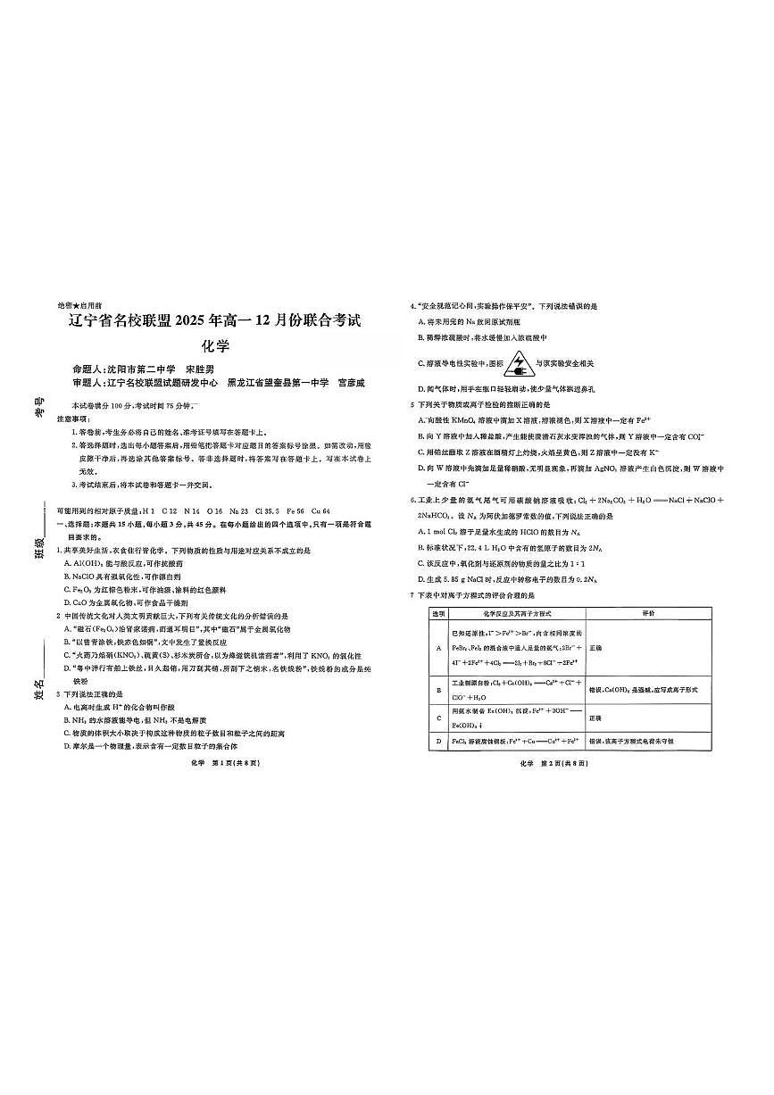 辽宁省名校联盟2025-2026学年高一上学期12月联合考试化学试卷含答案第1页