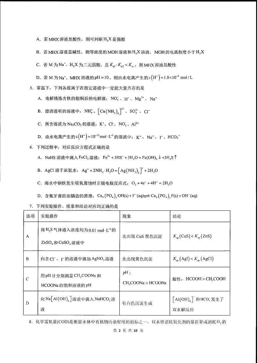 辽宁省实验中学2025-2026学年高二上学期12月月考化学试卷第2页