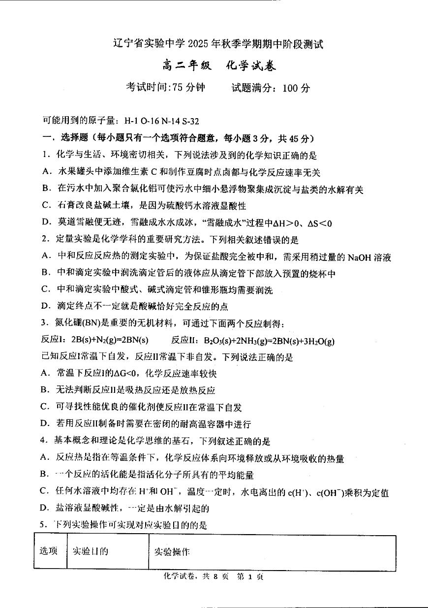 辽宁省实验中学2025-2026学年高二上学期期中阶段测试 化学 PDF版含答案第1页