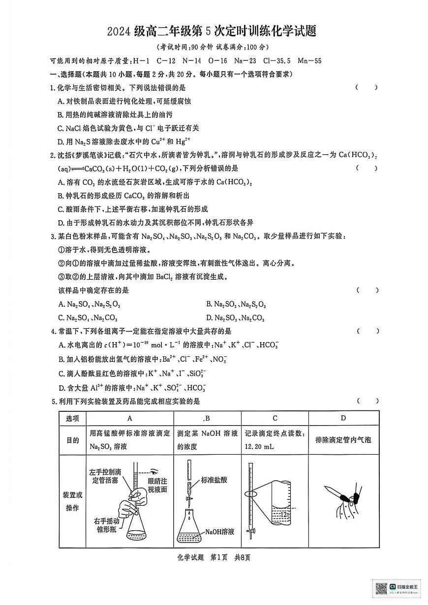山东省菏泽市鄄城县第一中学2025-2026学年高二上学期12月月考化学试题（图片版，含答案）第1页