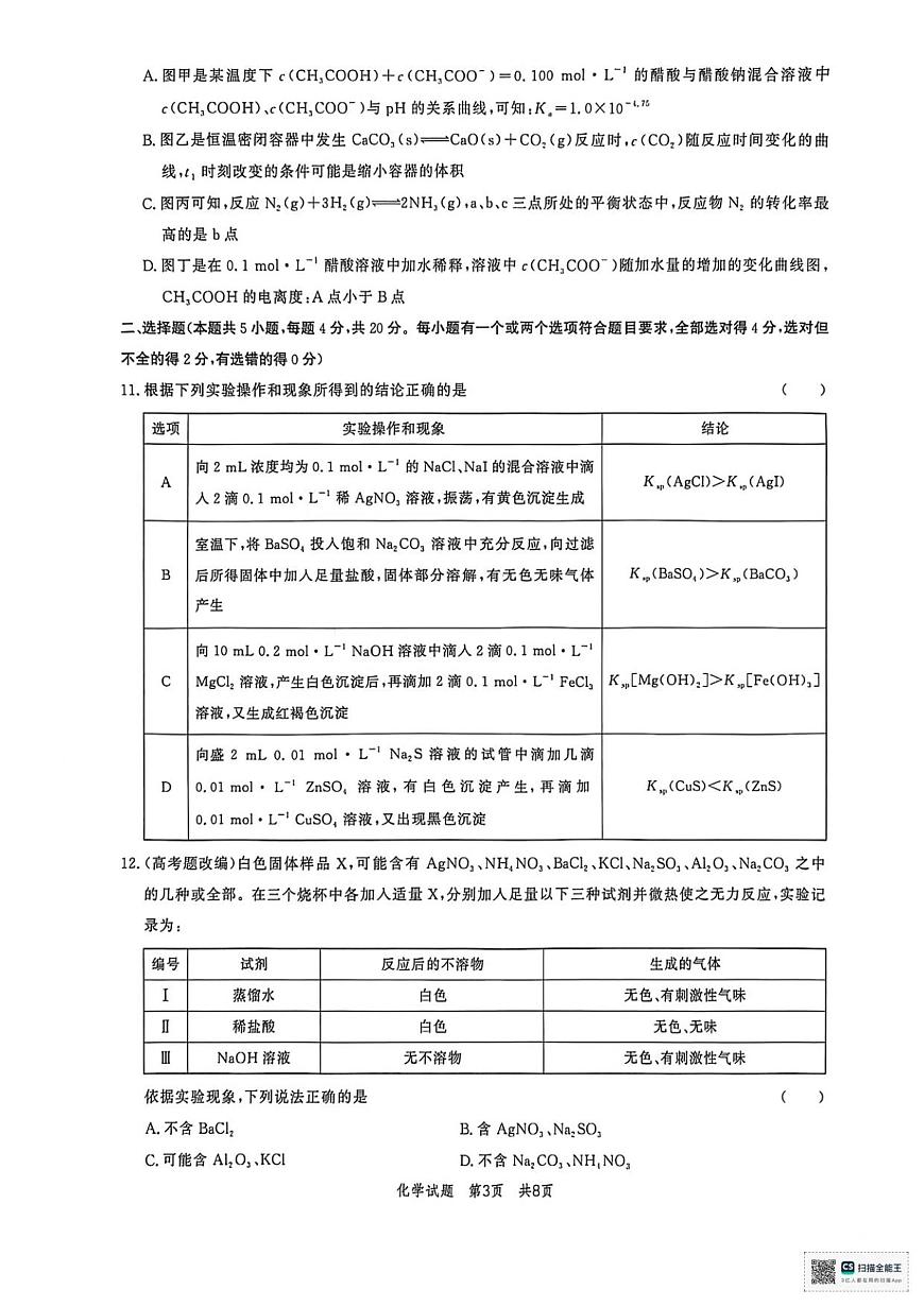 山东省菏泽市鄄城县第一中学2025-2026学年高二上学期12月月考化学试题（图片版，含答案）第3页