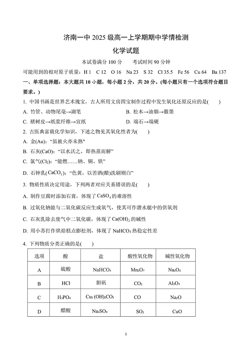 2025级高一化学期中考试题第1页