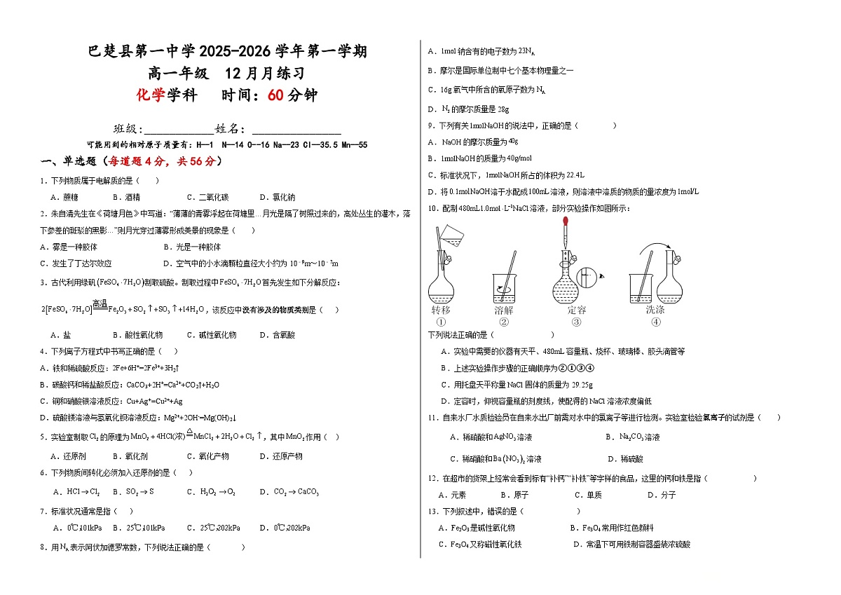 高一化学12月 月练习试卷第1页