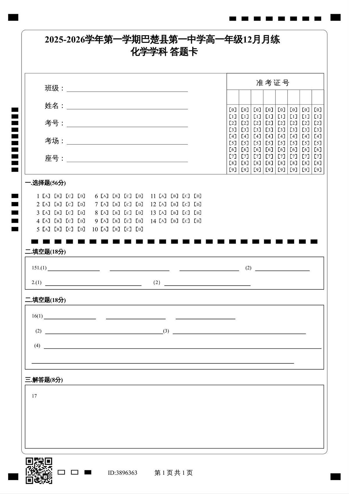 2025-2026学年第一学期巴楚县第一中学高一年级12月月练_化学学科 答题卡第1页