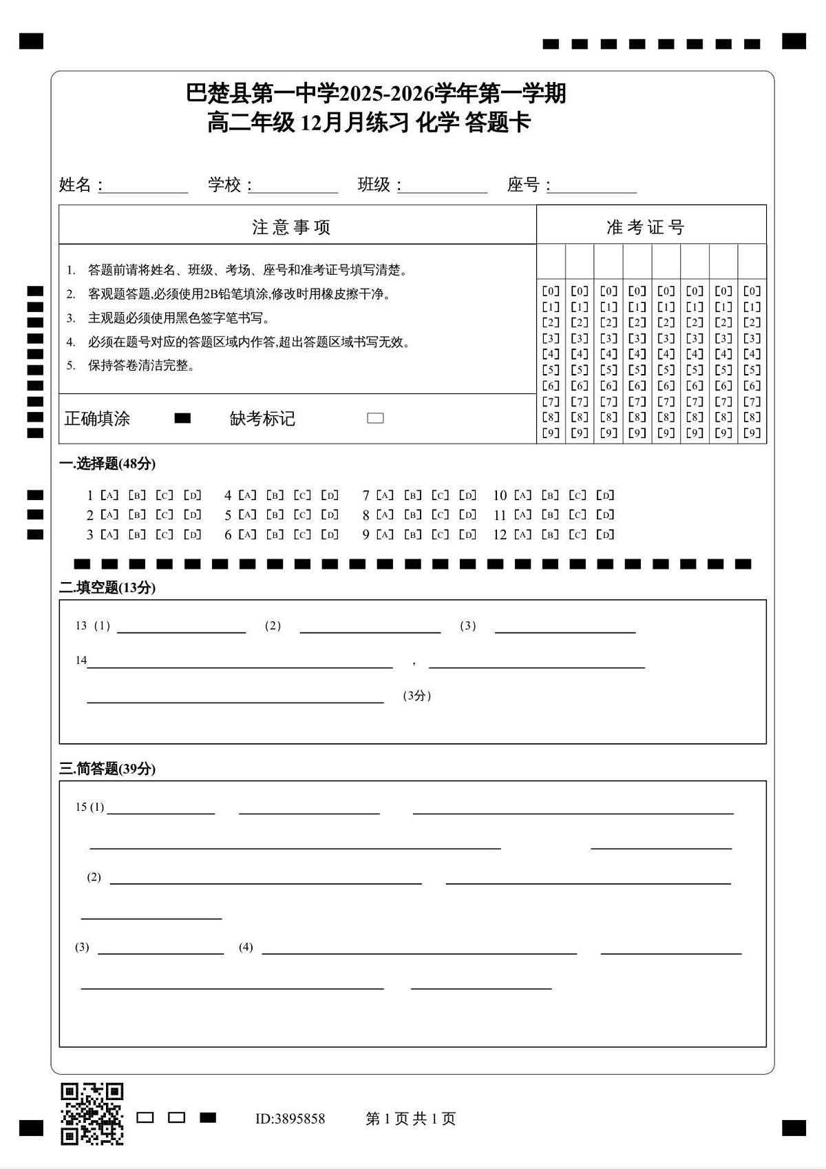 _巴楚县第一中学2025-2026学年第一学期_高二年级  12月月练习   化学   答题卡  _第1页