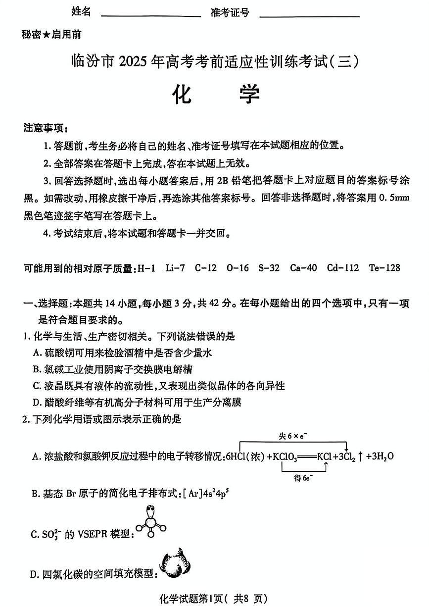 山西省临汾市2025届高三下学期考前适应性训练考试（三）化学试卷（PDF图片版）(含答案）第1页