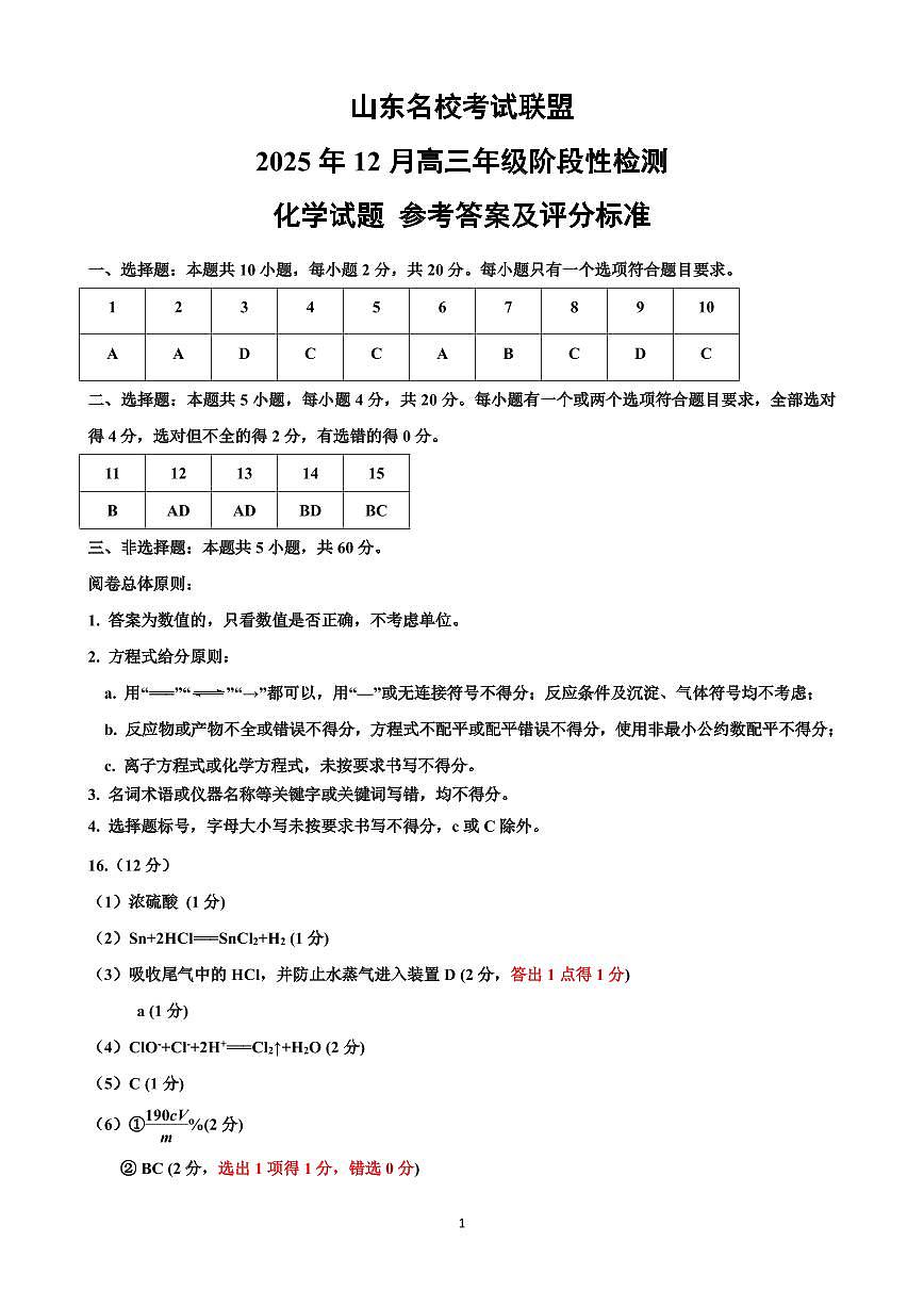 山东名校考试联盟2025年12月高三年级阶段性检测化学答案第1页