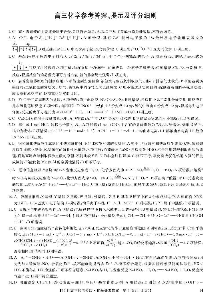 化学答案-12月高三联考专版（H）第1页