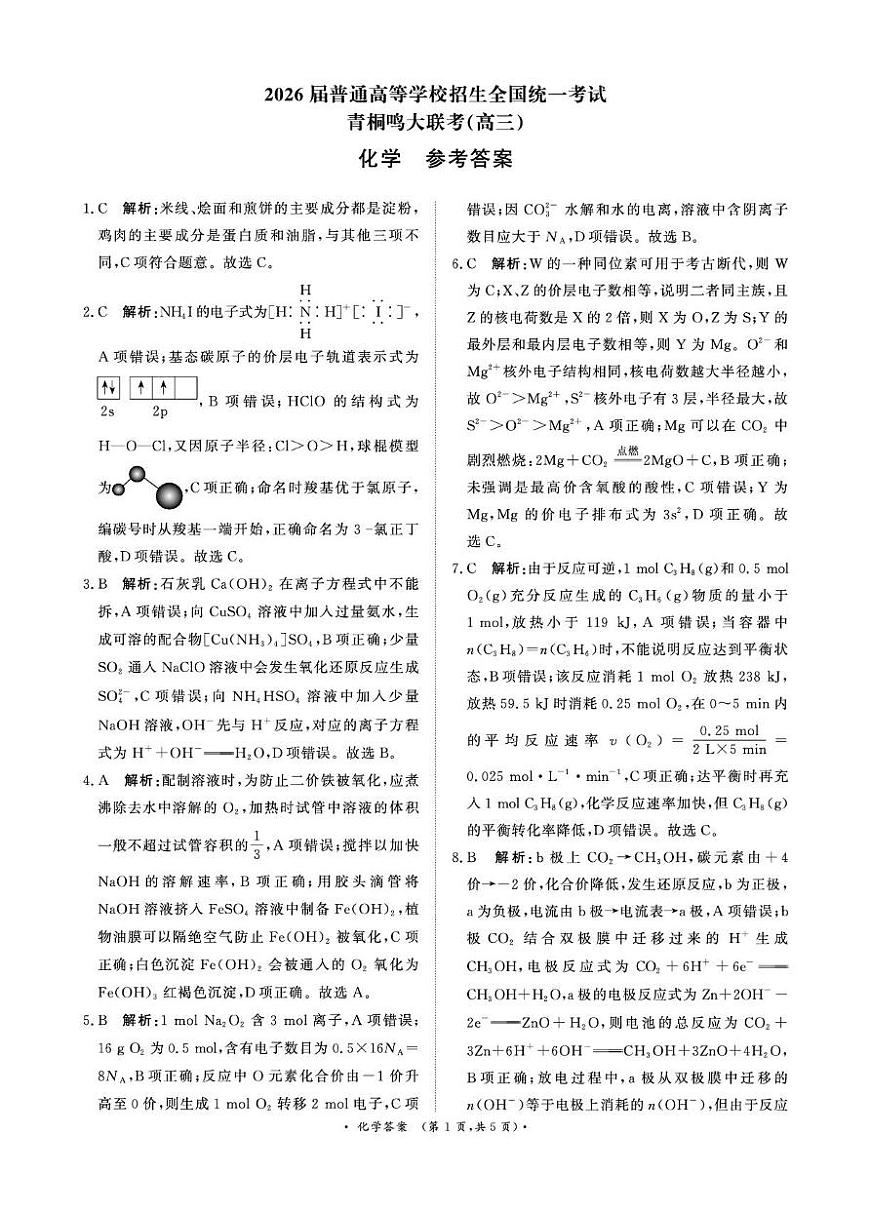 河南青桐鸣2026届高三上学期12月大联考化学答案第1页