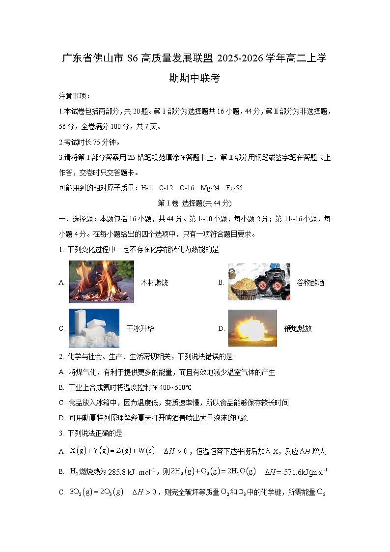 广东省佛山市S6高质量发展联盟2025-2026学年高二上学期期中联考化学试卷（学生版）第1页