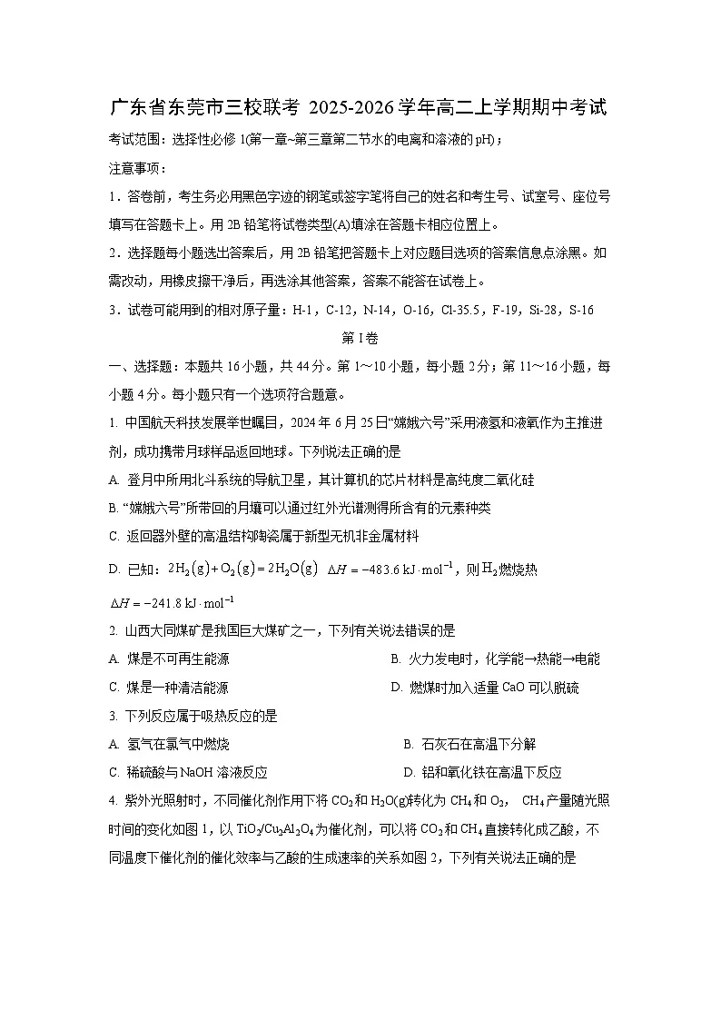广东省东莞市三校联考2025-2026学年高二上学期期中考试化学试卷（学生版）第1页