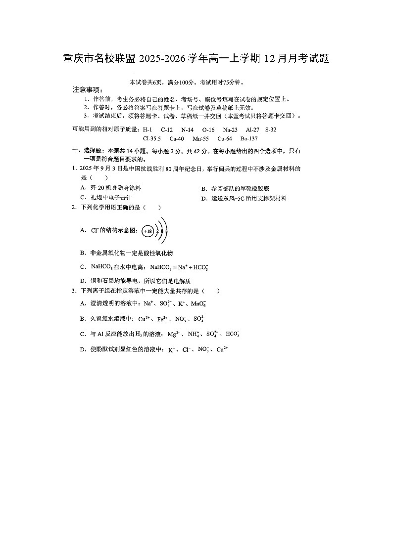 重庆市名校联盟2025-2026学年高一上学期12月月考(扫描版)化学试卷第1页