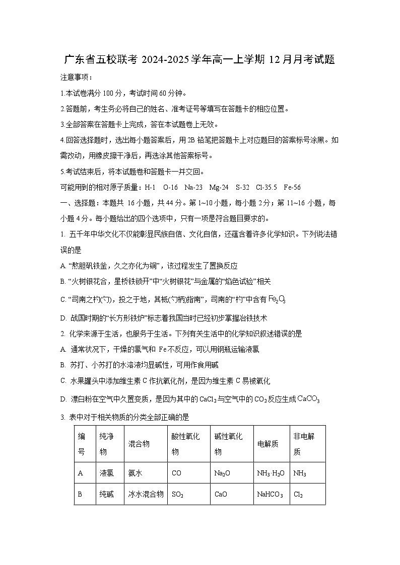 广东省五校联考2024-2025学年高一上学期12月月考化学试卷（学生版）第1页