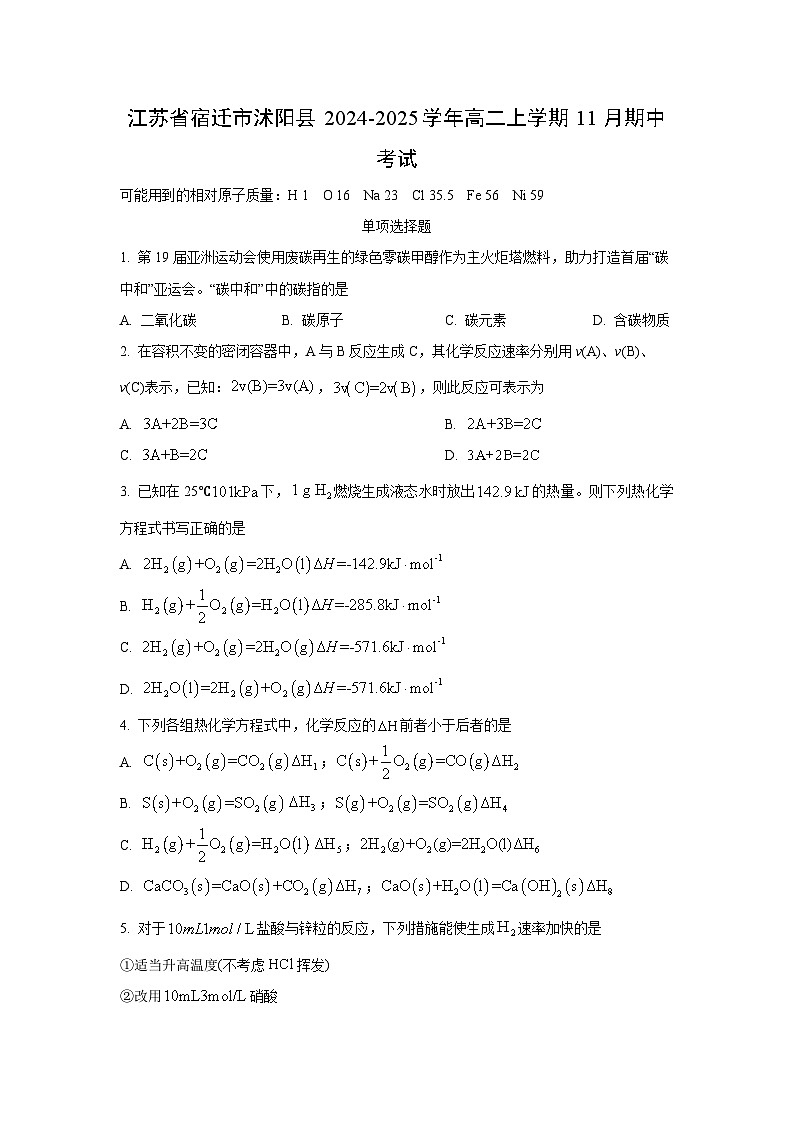 江苏省宿迁市沭阳县2024-2025学年高二上学期11月期中考试化学试卷（学生版）第1页