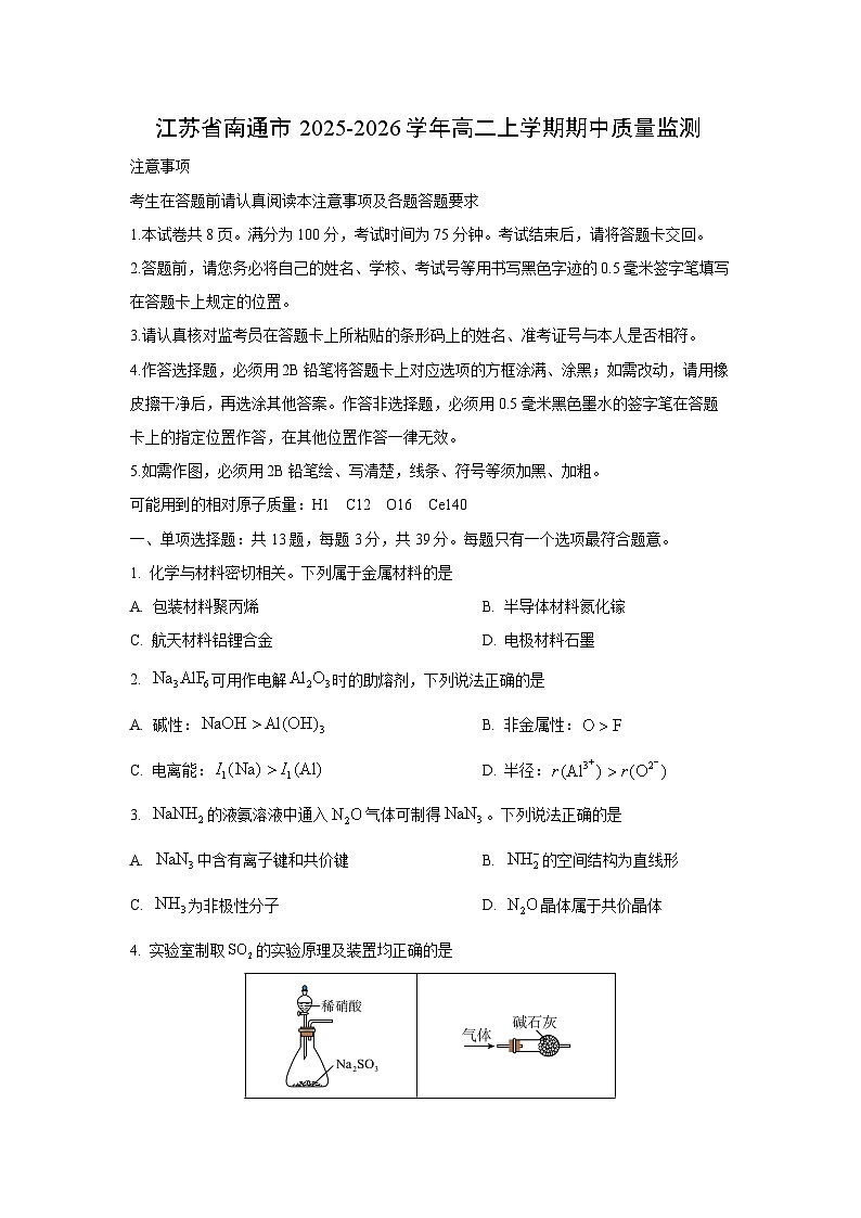 江苏省南通市2025-2026学年高二上学期期中质量监测化学试卷（学生版）第1页