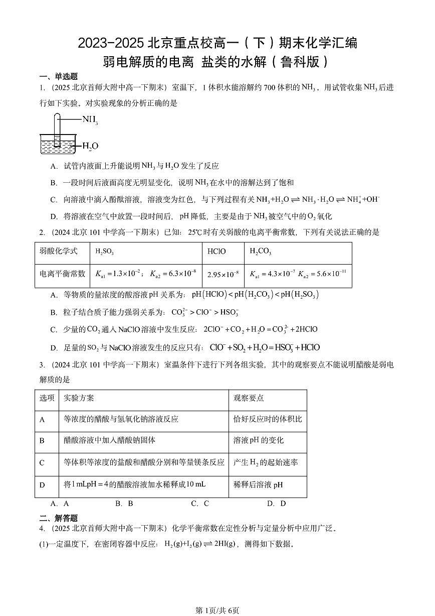 2023-2025年北京重点校高一（下）期末化学汇编：弱电解质的电离 盐类的水解（鲁科版）第1页