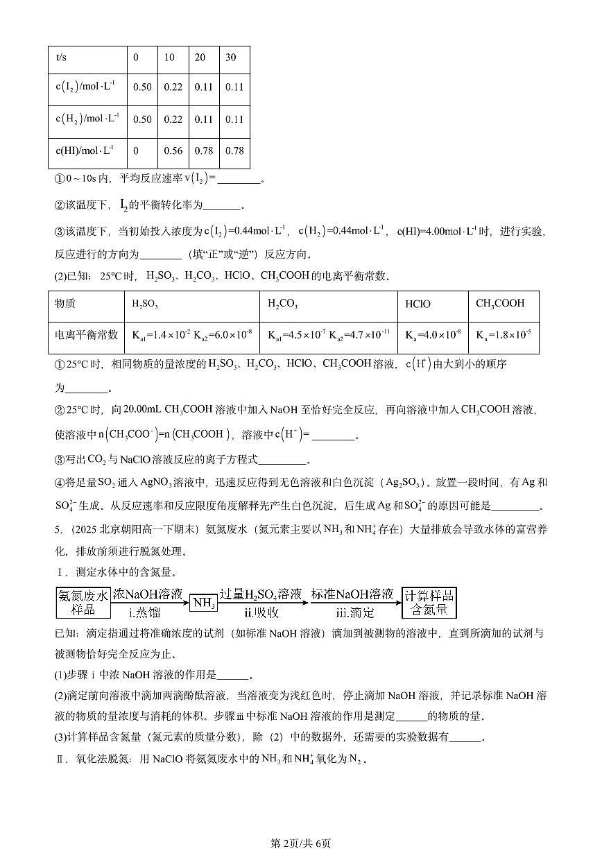 2023-2025年北京重点校高一（下）期末化学汇编：弱电解质的电离 盐类的水解（鲁科版）第2页