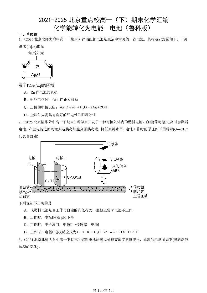 2021-2025年北京重点校高一（下）期末化学汇编：化学能转化为电能—电池（鲁科版）第1页