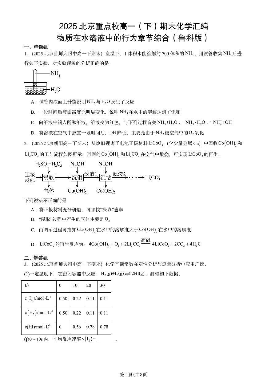 2025年北京重点校高一（下）期末化学汇编：物质在水溶液中的行为章节综合（鲁科版）第1页
