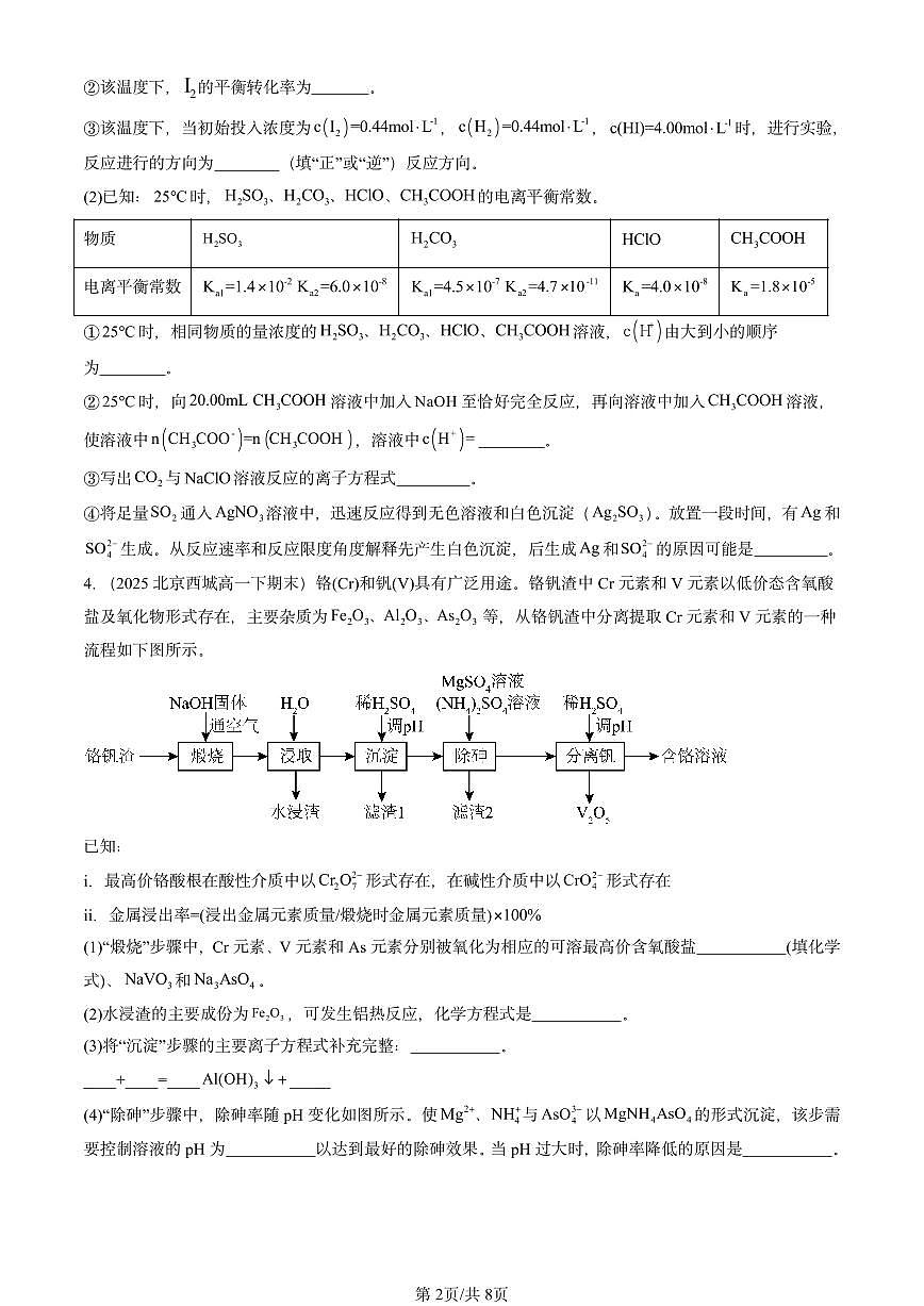 2025年北京重点校高一（下）期末化学汇编：物质在水溶液中的行为章节综合（鲁科版）第2页
