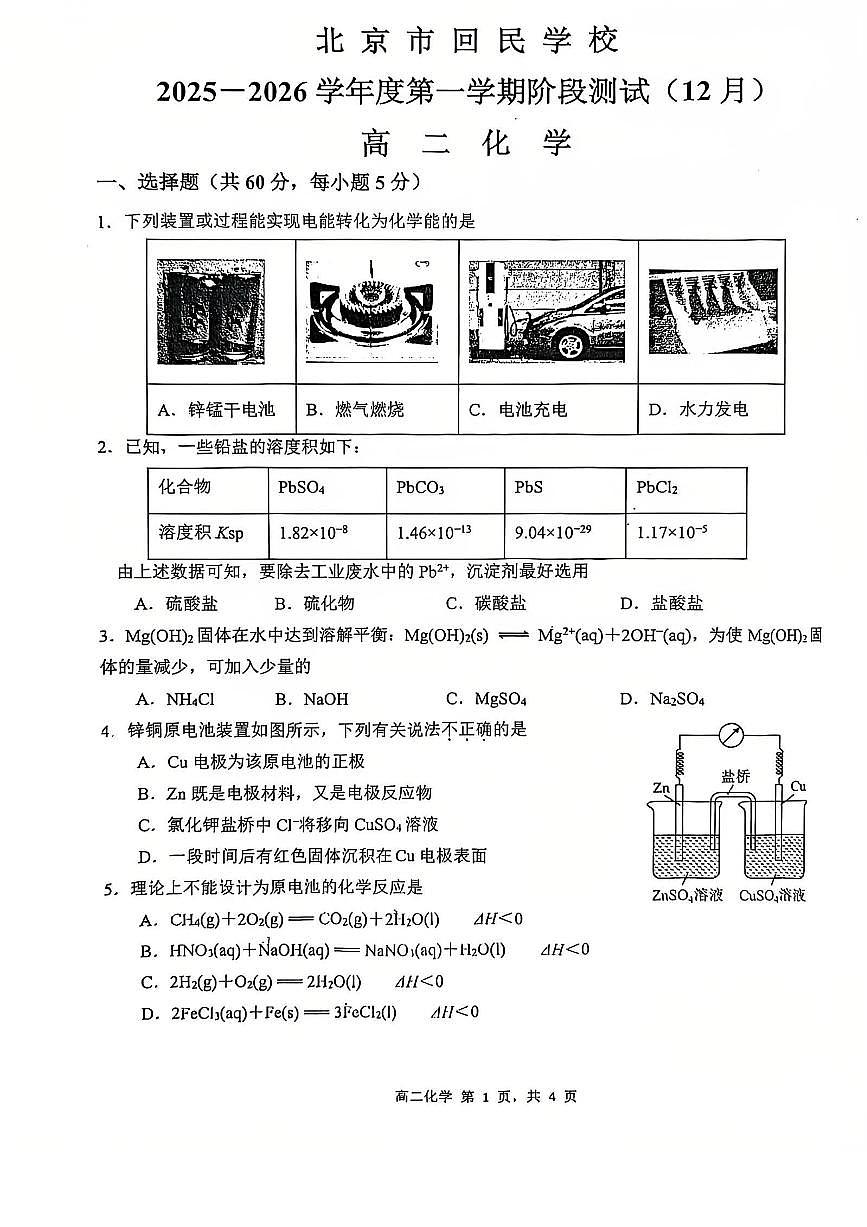 2025年北京回民学校高二上12月月考化学试卷第1页